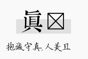 真偲名字的寓意及含义