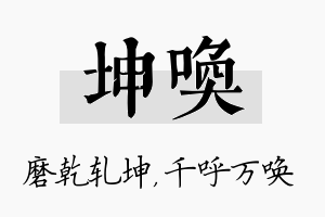 坤唤名字的寓意及含义