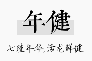 年健名字的寓意及含义