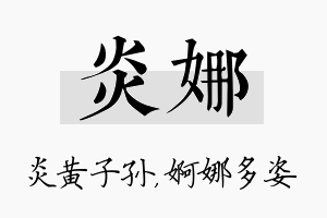 炎娜名字的寓意及含义