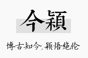 今颖名字的寓意及含义