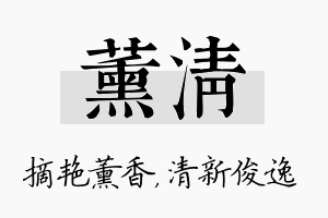 薰清名字的寓意及含义