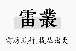 雷丛名字的寓意及含义