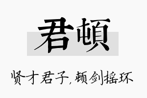 君顿名字的寓意及含义