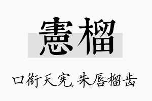 宪榴名字的寓意及含义