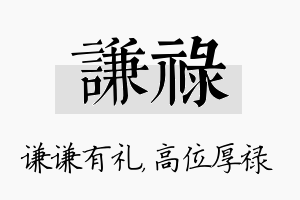 谦禄名字的寓意及含义