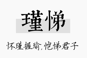 瑾悌名字的寓意及含义