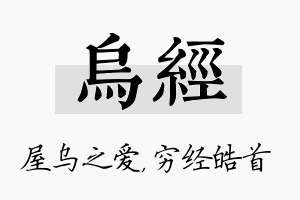 乌经名字的寓意及含义