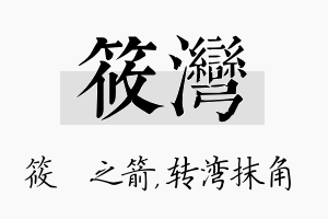 筱湾名字的寓意及含义