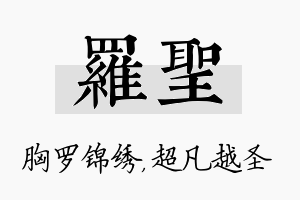 罗圣名字的寓意及含义