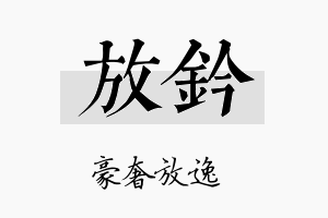 放钤名字的寓意及含义