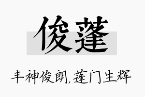 俊蓬名字的寓意及含义