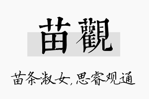 苗观名字的寓意及含义