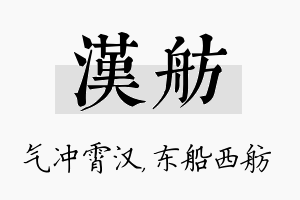 汉舫名字的寓意及含义