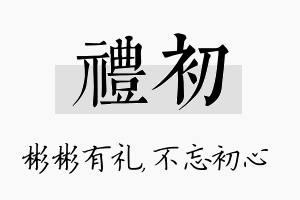 礼初名字的寓意及含义