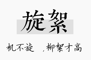 旋絮名字的寓意及含义