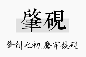 肇砚名字的寓意及含义