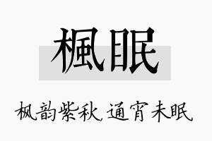 枫眠名字的寓意及含义