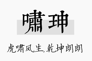 啸珅名字的寓意及含义