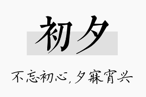 初夕名字的寓意及含义