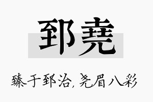 郅尧名字的寓意及含义