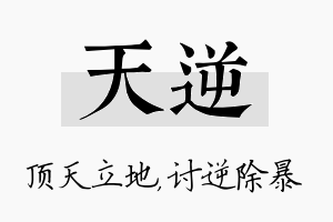 天逆名字的寓意及含义