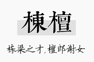 栋檀名字的寓意及含义