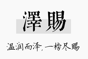 泽赐名字的寓意及含义