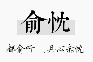 俞忱名字的寓意及含义