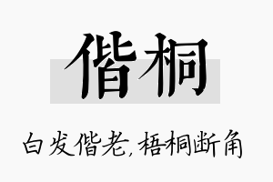 偕桐名字的寓意及含义