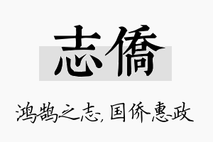 志侨名字的寓意及含义