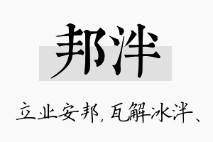 邦泮名字的寓意及含义