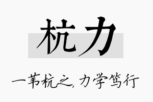 杭力名字的寓意及含义