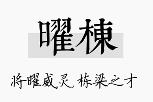 曜栋名字的寓意及含义