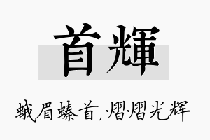 首辉名字的寓意及含义