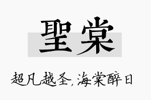 圣棠名字的寓意及含义