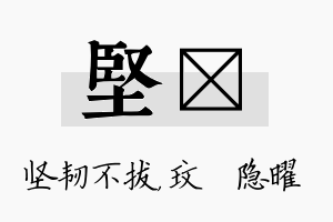 坚玟名字的寓意及含义