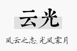 云光名字的寓意及含义