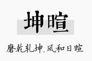 坤暄名字的寓意及含义