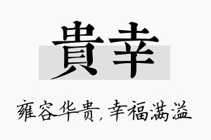 贵幸名字的寓意及含义