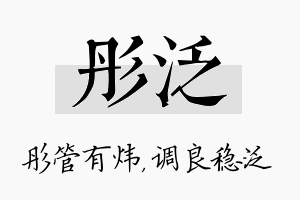 彤泛名字的寓意及含义