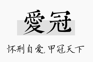 爱冠名字的寓意及含义