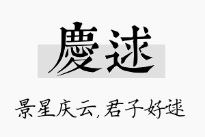 庆逑名字的寓意及含义