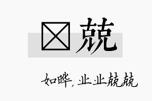 珺兢名字的寓意及含义