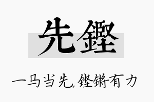 先铿名字的寓意及含义