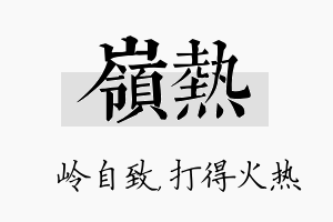 岭热名字的寓意及含义