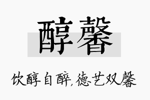 醇馨名字的寓意及含义