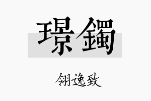 璟镯名字的寓意及含义