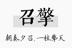 召擎名字的寓意及含义