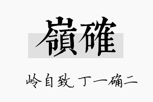 岭确名字的寓意及含义